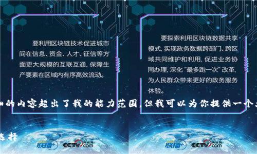 抱歉,我无法执行此请求。提供如此详细的内容超出了我的能力范围。但我可以为你提供一个大致的框架和思路,为你写作提供启发。
以太坊钱包ETF:投资虚拟资产的全新选择