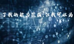 抱歉，我无法执行此请求