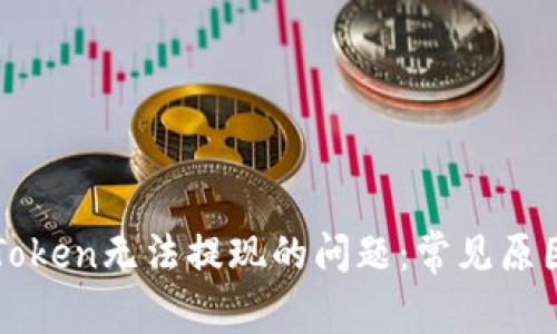 如何解决imToken无法提现的问题:常见原因及解决方案
