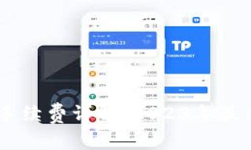 imToken转出手续费详解:2023年最新费用及省钱技巧