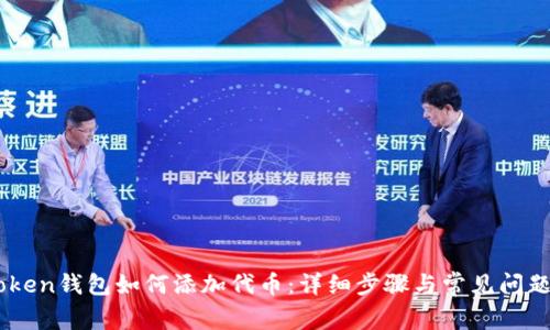 ImToken钱包如何添加代币:详细步骤与常见问题解答