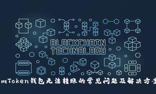 imToken钱包无法转账的常见问题及解决方案