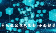 挖比特币的最佳钱包选择
