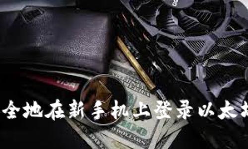 如何安全地在新手机上登录以太坊钱包?