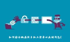 如何安全地在新手机上登