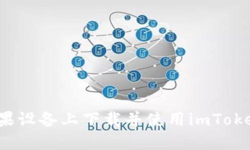 如何在苹果设备上下载并使用imToken冷钱包?