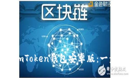 如何下载和使用imToken钱包安卓版:一步一步的详细指南