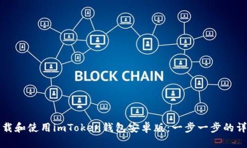 如何下载和使用imToken钱包安卓版:一步一步的详细指南