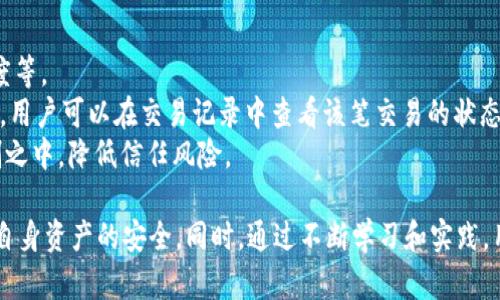   如何在苹果设备上安全使用 ImToken 钱包 / 
 guanjianci ImToken, 苹果, 钱包 /guanjianci 

随着区块链技术的发展，数字货币的使用逐渐普及，越来越多的人开始关注如何安全地存储和管理他们的数字资产。在这一领域，ImToken 钱包作为一个智能管理数字资产的重要工具，在用户中得到了广泛的认可。尤其是在苹果设备用户中，ImToken 钱包的使用便捷性和安全性更是备受推崇。本篇文章将详细探讨如何在苹果设备上安全使用 ImToken 钱包，并提供一些常见问题的解答。

什么是 ImToken 钱包？
ImToken 是一款专为数字资产管理而设计的钱包应用，旨在为用户提供一个安全、便捷、专业的数字资产管理工具。它支持多种数字货币的存储与交易，尤其是在以太坊生态系统中的应用更为广泛。
ImToken 钱包可以让用户轻松地管理他们的 ETH、ERC20 代币、BTC 和其他数字货币。通过 ImToken，用户能够方便地进行转账、交易和了解市场动态。ImToken 还提供了去中心化交易所（DEX）的接入，使得用户能够直接在钱包内完成交易，非常方便。
ImToken 钱包的用户界面友好，功能强大，具备多种语言支持，包括中文和英文等，适合全球用户使用。安全性方面，ImToken 钱包采用了多重签名和私钥加密等多种安全机制来保护用户的资产安全。

为什么选择在苹果设备上使用 ImToken？
选择在苹果设备上使用 ImToken 钱包主要有几个显著的优势：
1. **用户体验：** 苹果设备以其流畅的操作系统和高品质的硬件而著称，ImToken 钱包在 iOS 平台上进行了，能够为用户提供更顺畅的使用体验。用户可以快速访问钱包、查看余额、进行转账等操作，非常方便。
2. **安全性：** 苹果设备普遍拥有较高的安全保护措施，例如 Face ID 和 Touch ID 生物识别技术，能够有效保护用户的个人信息和资产安全。使用 ImToken 钱包可以依赖这些内置的安全功能，增强资产安全性。
3. **高效的客户支持：** ImToken 提供多种客服渠道，能够及时解决用户在使用过程中遇到的问题。这种支持对于新用户尤其重要，因为他们在使用钱包时可能会遇到各种疑问。
4. **更新频繁，功能丰富：** ImToken 不断推出新功能和现有功能，确保用户能够使用到最新的数字货币管理工具。对于苹果用户来说，保持软件更新意味着能够享受更流畅、更多样的使用体验。

如何安全地在苹果设备上下载和安装 ImToken？
在苹果设备上下载和安装 ImToken 钱包的过程十分简单，但为了确保安全，用户需要注意以下几点：
1. **仅从官方渠道下载：** 用户应确保从苹果 App Store 下载 ImToken 钱包。避免通过第三方应用商店或不明链接下载，以防下载到恶意软件。
2. **确认应用真实性：** 在 App Store 上，找到 ImToken 钱包后，可以查看应用的开发者信息、下载量和用户评价。这些信息能帮助用户确认应用的真实性和安全性。
3. **关注权限授权：** 在安装过程中，应用会请求访问特定的设备权限，例如联系人或位置等。用户应谨慎考虑这些权限的必要性，尽量避免授予不必要的权限。
4. **保持设备安全：** 在下载和使用 ImToken 钱包前，用户应确保他们的苹果设备操作系统是最新版本，并已启用安全设置，例如开通密码、启用 Find My iPhone 和设备加密等。

怎样保护 ImToken 钱包中的资产安全？
资产安全是所有用户最为重要的关注点之一，保护 ImToken 钱包中的资产安全，用户可以采取以下几种方法：
1. **开启双重身份验证：** 除了 ImToken 钱包本身可设置的密码外，用户可启用双重身份验证（2FA）。这额外一层安全保护能有效防止未经授权的访问。
2. **安全备份助记词：** ImToken 钱包在创建时，会生成一组由 12 或 24 个单词组成的助记词。这组助记词非常重要，用于恢复钱包。如果丢失助记词，用户将无法找回钱包中的资产。因此，应妥善保管，并避免存于联网设备中。
3. **定期更新钱包版本：** 定期更新 ImToken 应用程序，确保使用最新版本。版本更新通常包含安全漏洞的修复和新功能的添加，这样能有效提升钱包的安全性。
4. **避免在不安全的网络环境使用：** 在进行转账或其他重要操作时，应避免使用不安全的 WiFi 网络。用户可以选择使用手机数据流量或连接到已知安全的网络。

常见问题解答
以下是关于在苹果设备上使用 ImToken 钱包的一些常见问题及详细解答：

1. 如何恢复 ImToken 钱包？
如果用户更换设备或者意外删除了 ImToken 钱包，他们可以使用助记词来恢复钱包。具体步骤如下：
首先，用户需要在新设备上安装 ImToken 应用。如果已安装，可以选择“找回钱包”选项。在进入找回流程后，用户需要输入自己的助记词。请确保输入的助记词顺序和拼写都要准确无误，以确保钱包能够顺利恢复。
在输入完毕后，点击确认，然后用户可以设置新的登录密码，并进入 ImToken 钱包。在恢复成功后，钱包中的资产将会如期显示，用户可以正常使用。
一定要记住，助记词是钱包安全的关键，绝不能泄露给任何人。同时，如果用户需要保护助记词，可以使用冷存储方法，例如将其写在纸上，然后妥善保管。

2. ImToken 钱包支持哪些数字资产？
ImToken 支持多种类型的数字资产，主要包括主流的以太坊和其生态中的各种 ERC20 代币。此外，ImToken 也开始支持比特币（BTC）等其他主流数字货币，这使得用户在一个钱包中能够管理多种资产。
具体来说，用户可以在 ImToken 中管理的资产包括：ETH 及其所有 ERC20 代币，比如 USDT、LINK、UNI 等。此外，用户也能通过去中心化交易所进行多种代币的交换，极大地提升了用户的操作灵活性。
而且，ImToken 还在不断推出对新数字货币和代币的支持，使得用户能够紧跟数字货币市场的变化，及时调整他们的投资组合。

3. ImToken 钱包是否安全？
ImToken 的设计理念就是在保证用户资产安全的前提下提供便利的管理体验。钱包采取了多重加密和安全措施，例如私钥只存储在用户本地，不将其上传到服务器，使得用户的资产不容易受到黑客攻击。
此外，ImToken 还有定期的安全审计和更新，确保能够抵御潜在的安全威胁。使用者只需遵循一些基本的安全使用规则，比如保持助记词的保密性、开启双重身份验证及保持软件更新，便能在很大程度上保护自己的资产安全。
当然，在进行转账和交易的过程中，用户也需要保持警惕，确保自己是在通过安全渠道进行操作，避免泄露登录信息等。

4. 如何进行资产转账？
在 ImToken 钱包中进行资产转账非常简单，用户可以按照以下步骤进行操作：
首先，打开 ImToken 钱包，选择需要转账的数字资产（如 ETH或其他支持的代币）。点击“转账”选项，然后在输入框中输入对方的钱包地址和转账金额。在输入对方地址时，用户要特别注意确认地址的正确性，因为一旦转账后就无法找回。
其次，系统会显示相关的网络手续费（Gas费），用户可根据网络拥堵情况选择合适的手续费，然后点击确认转账。此时需要输入钱包的密码进行确认，系统会显示转账成功的信息。
完成转账后，用户可以在交易记录中查询到该笔交易的详细信息，包括交易状态、手续费及确认时间等。用户也可以在以太坊区块链浏览器上查询区块链状态，确认交易是否成功。

5. 如何使用去中心化交易所（DEX）进行交易？
ImToken 钱包内置了去中心化交易所（DEX）功能，使得用户无需第三方平台即可进行代币交易。使用 DEX 进行交易的步骤如下：
打开 ImToken 钱包后，选择“DEX”选项。在 DEX 页面中，可以选择要交易的资产对，例如 ETH 与 DAI。点击交易对后，系统将显示相关的市场信息，包括价格、流动性及深度等。
输入希望交易的数量，系统会自动计算出对应的资产数量。在确认交易信息无误后，用户需要点击“确认交易”，并输入钱包密码进行确认。此时，系统会自动进行去中心化交易，用户可以在交易记录中查看该笔交易的状态。
值得注意的是，用户在使用 DEX 时应密切关注网络手续费和交易滑点等参数，以避免不必要的损失。通过去中心化交易所进行交易，用户的资产可更好地保持在自己的控制之中，降低信任风险。

总结起来，在苹果设备上使用 ImToken 钱包为数字货币投资与管理带来了便利与安全。但无论使用任何数字资产管理工具，用户都应保持警惕，采取必要的安全措施，确保自身资产的安全。同时，通过不断学习和实践，用户能够更好地掌握数字货币的操作与管理技能，在数字经济时代立于不败之地。