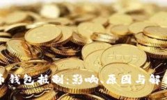 比特币钱包抵制：影响、