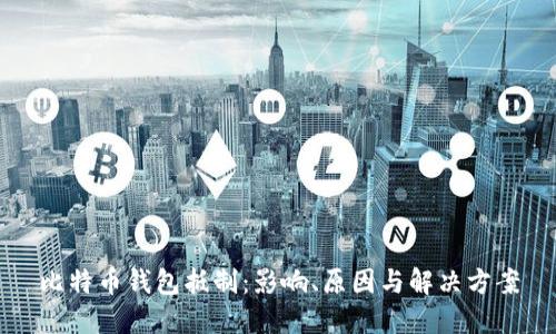 比特币钱包抵制:影响、原因与解决方案
