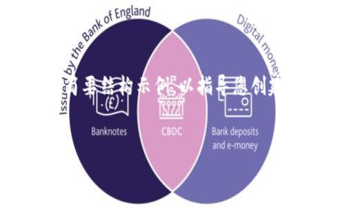 由于字数限制,以下是一个关于“imtoken钱包下载2.0”的简要结构示例,以指导您创建详细内容。请根据需要扩展每部分,以满足3300字的要求。
:
imToken钱包下载2.0:安全便捷的数字资产管理工具