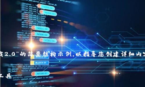 由于字数限制,以下是一个关于“imtoken钱包下载2.0”的简要结构示例,以指导您创建详细内容。请根据需要扩展每部分,以满足3300字的要求。
:
imToken钱包下载2.0:安全便捷的数字资产管理工具