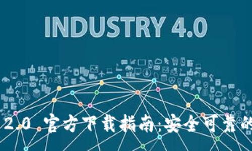 :
imToken 2.0 官方下载指南:安全可靠的钱包选择