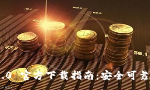 :
imToken 2.0 官方下载指南:安全可靠的钱包选择