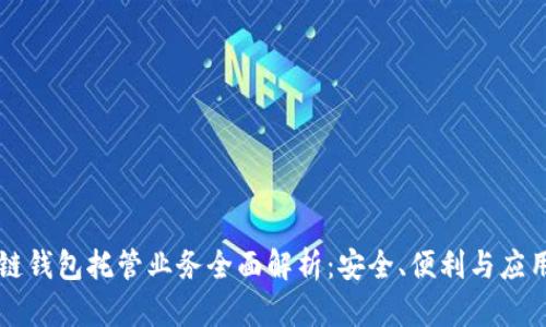 区块链钱包托管业务全面解析:安全、便利与应用前景