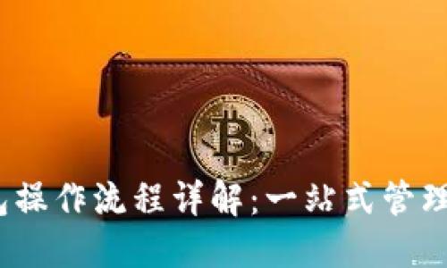 IM Token钱包操作流程详解:一站式管理您的数字资产