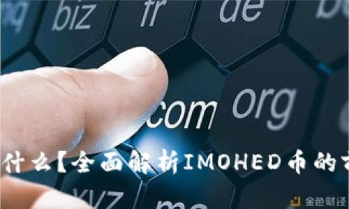 : IMOHED币是什么?全面解析IMOHED币的前景和投资价值