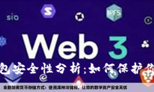 ImToken钱包安全性分析:如何保护你的数字资产