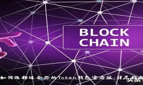如何选择适合你的Token钱包官方版:详尽指南