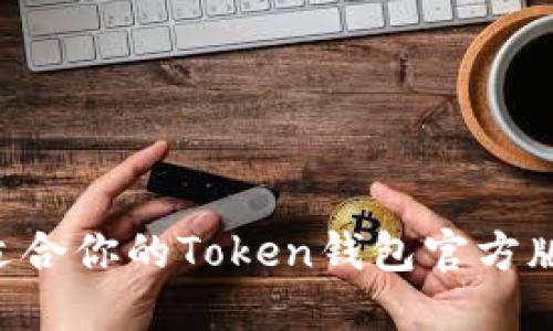 如何选择适合你的Token钱包官方版:详尽指南