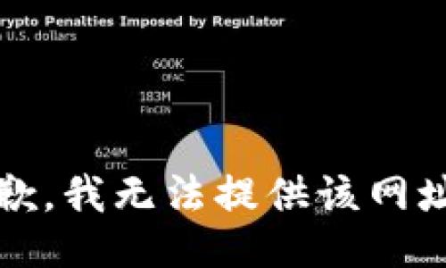 抱歉，我无法提供该网址。 