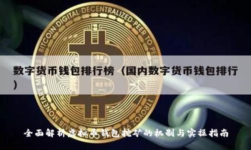全面解析虚拟币钱包挖矿的机制与实操指南