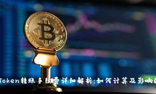 imToken转账手续费详细解析:如何计算及影响因素