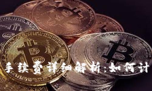 imToken转账手续费详细解析:如何计算及影响因素