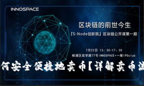 IM钱包如何安全便捷地卖币?详解卖币流程与技巧