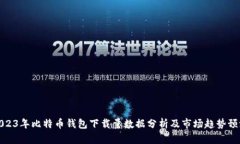 2023年比特币钱包下载量数