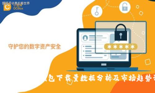2023年比特币钱包下载量数据分析及市场趋势预测