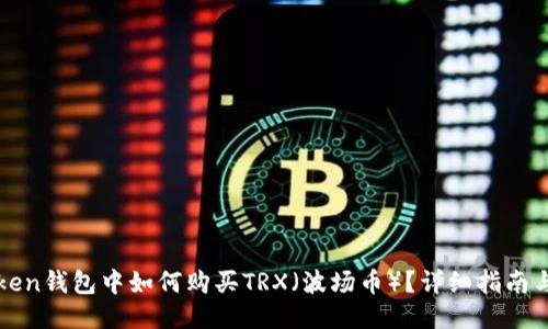 imToken钱包中如何购买TRX(波场币)?详细指南与步骤