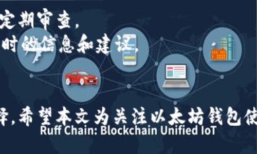   以太坊钱包离线可以使用吗？全面解析与指南 / 
 guanjianci 以太坊钱包, 离线使用, 加密货币安全 /guanjianci 

引言
随着加密货币的普及，越来越多的人开始关注以太坊（Ethereum）及其生态系统的相关内容。在以太坊的使用过程中，钱包扮演着至关重要的角色。用户经常会问：“以太坊钱包离线可以使用吗？”这个问题对于确保资产安全和了解钱包的工作机制至关重要。在本文中，我们将深入探讨以太坊钱包的离线使用，揭示其优缺点，并提供详细的使用指南与常见问题的解答。

什么是以太坊钱包？
以太坊钱包是一种存储和管理以太坊及其代币（如ERC20代币）的方法。与传统银行账户不同，以太坊钱包并不是一个中央存储的位置，而是通过私钥和公钥的组合来管理资产。每个以太坊钱包都有其唯一的地址，用户可以通过该地址发送和接收以太坊（ETH）及其代币。
以太坊钱包主要分为两类：热钱包和冷钱包。热钱包通常连接互联网，便于快速交易，但安全性较低；冷钱包则是脱离互联网的存储方式，更加安全，但使用起来相对不便。由于冷钱包能够有效防范黑客攻击和网络安全威胁，因此许多投资者倾向于使用冷钱包来保障资产安全。

以太坊钱包的离线使用
离线使用以太坊钱包的主要方式是使用冷钱包。冷钱包有多种类型，包括硬件钱包、纸钱包和离线软件钱包。冷钱包的离线特性使其难以受到网络攻击，因此被广泛认为是最安全的存储方式。

硬件钱包
硬件钱包是最流行的冷钱包之一，它是一种物理设备，专门用于存储加密货币的私钥。硬件钱包通常支持多个加密货币，并提供用户友好的界面。用户在进行交易时，通过USB连接或蓝牙将硬件钱包与计算机或手机连接。
虽然硬件钱包可以离线使用，但在需要发送或接收以太坊时，必须将其连接到互联网。因此，用户通常将私钥存储在硬件钱包内，进行交易时临时连接网络，完成后再断开连接。这样可以确保私钥不暴露在互联网上，使其相对安全。

纸钱包
纸钱包是一种非常基础的冷钱包形式。用户通过打印机将以太坊的公钥和私钥生成的二维码打印在纸上。纸钱包完全独立于任何在线系统，因此极其安全，物理保管得当则不会出现被黑客攻击的风险。
然而，纸钱包也有其缺点，例如易受损坏、丢失或被伪造。因此，确保纸钱包存储在安全的位置非常重要。在使用纸钱包进行交易时，用户需要将私钥输入到其在线钱包中，因此用户在此过程中应确保计算机环境的安全性，以防止恶意软件的侵入。

离线软件钱包
离线软件钱包是指将钱包软件安装在完全不连接互联网的设备上。用户可以使用此设备生成新地址、接收以太坊等，但在发送以太坊时必须将其连接到联网的设备。
离线软件钱包的安全性相对较高，但其使用也相对复杂。用户需要对加密货币自身的运作机制有一定了解，以确保在进行各种操作时不会犯错误。例如，在导入私钥或从离线钱包发送资产之前，用户应使用适当的工具验证文件的完整性与真实性。

以太坊钱包离线使用的优点和缺点
离线使用以太坊钱包的优点主要在于其安全性。由于冷钱包的离线特性，黑客和恶意软件无法轻易访问私钥，从而减少了资产被盗的风险。此外，离线钱包通常不受交易手续费等其他费用的影响，用户只需在进行连接时支付少量的矿工费用。
然而，离线钱包也存在一些缺点。首先，操作复杂性较高，新手用户可能在设定及使用过程中遇到困难。此外，离线钱包在进行交易时往往需要多个步骤（例如，从离线设备导出交易，在线确认并签名等），这会降低整体的交易效率。

常见问题及解答

问题一：如何选择适合自己的以太坊钱包？
选择合适的以太坊钱包主要取决于用户的实际需求和风险偏好。对于频繁交易、希望快速响应市场变化的用户来说，热钱包是一个合适的选择；而对于希望长时间持有资产、对安全性重视的用户，冷钱包则是更好的选择。
其次，用户还需要考虑使用便利性、钱包的支持层面等方面。例如，有些钱包可能支持多种类型的代币，而另一些钱包则可能只支持以太坊主链上的ETH。建议用户在选择钱包前，仔细阅读附件文档、用户评价以及相关社区的反馈，通过多方面的验证，做出最合适的选择。

问题二：如何安全地使用以太坊钱包交易？
要确保以太坊钱包的安全交易，用户需遵循以下几个原则：第一，确保其使用的设备上没有任何恶意软件。在计算机或手机上使用确保使用了最新版本的防病毒软件和防火墙设置。第二，尽可能使用离线钱包或冷钱包进行长期保管，用热钱包进行小额的交易。
第三，在发送交易之前，仔细检查目标地址及所要发送的金额。近年来，发生由于地址篡改而导致的大量资金损失，因此用户务必仔细确认。此外，建议在没有信任来源的连网络环境中，避免直接访问钱包网站或应用程序。

问题三：以太坊钱包丢失后怎么办？
一旦以太坊钱包丢失，用户的资金可能会面临巨大风险。为了防范这种情况，用户在使用钱包时应注意备份私钥和助记词。大多数钱包在生成时都会提供相应的助记词，用户应安全地保存好这一信息。如果丢失了钱包，但助记词和私钥依然保留，用户可以通过相应方法直接恢复钱包。
如果私钥和助记词均丢失，则相应的资产将无法恢复。此时，用户应逐步检索任何可用备份（例如，云存储、硬盘备份等），以确保尽可能找回资产。

问题四：热钱包与冷钱包有什么区别？
热钱包与冷钱包主要的区别在于是否连接互联网，可以简单归纳为安全性和便利性之间的权衡。热钱包如交易所钱包、移动钱包等，允许用户快速进行交易，但由于一直在线，确实面临着被黑客攻击的风险。而冷钱包如硬件钱包、纸钱包则采用物理隔离的方式储存私钥，相对安全，但在传输及交换过程中使用起来可能会麻烦一些。
用户可以根据自己的使用场景和风险偏好，选择合适的钱包类型。另外，用户也可通过将大量资金放在冷钱包中以确保安全，同时保持少量的资金在热钱包中以应对日常交易需求。

问题五：如何确保以太坊钱包的长期安全？
为了确保以太坊钱包的长期安全，用户需要定期检查其安全性及更新所使用的软件。定期及时进行备份，确保所有的私钥和助记词存放安全、加密并且在安全的环境中定期审查。
此外，用户应该关注相关的安全隐患，例如操作系统、钱包软件的安全缺陷，及时关注官方公告并跟随更新。同时，也可通过加入一些专业加密货币安全社区，获取最能及时的信息和建议。

总结
以太坊钱包的离线使用是保障资产安全的一种有效手段。虽然离线钱包具有诸多优势，但用户在使用时必须了解其缺点，并根据个人的使用习惯和需求作出合适的选择。希望本文为关注以太坊钱包使用方式的读者提供了明确的指南与实用的参考。随着加密货币市场的发展，安全性将会变得愈发重要，了解并保障自己的资产安全也显得尤为重要。