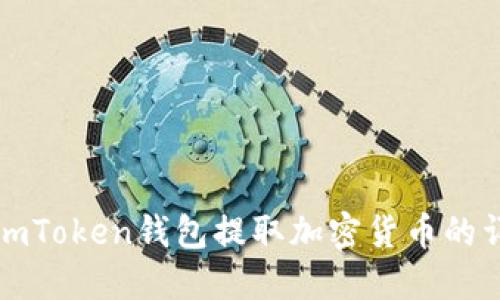如何从imToken钱包提取加密货币的详细指南
