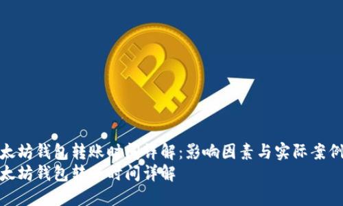 以太坊钱包转账时间详解:影响因素与实际案例
以太坊钱包转账时间详解