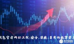 imToken钱包官方网站上线：