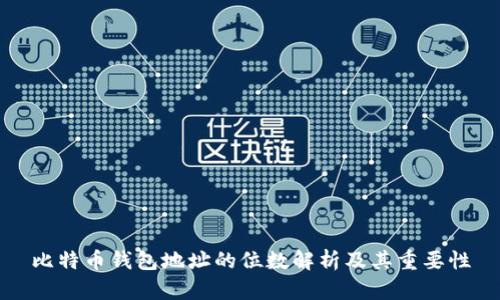 比特币钱包地址的位数解析及其重要性