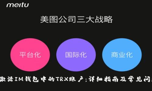 如何激活IM钱包中的TRX账户:详细指南及常见问题解答