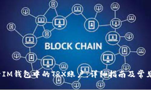 如何激活IM钱包中的TRX账户:详细指南及常见问题解答
