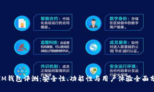 : IM钱包评测:安全性、功能性与用户体验全面分析