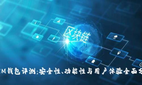 : IM钱包评测:安全性、功能性与用户体验全面分析