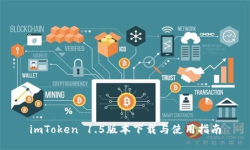 imToken 1.5版本下载与使用指南