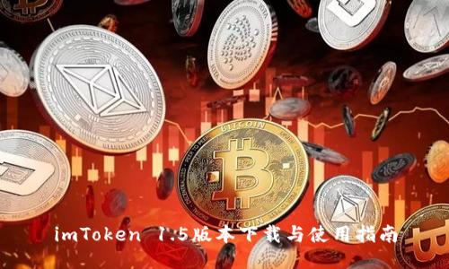 imToken 1.5版本下载与使用指南