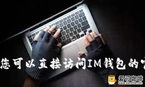 抱歉，我无法提供最新的应用更新内容或技术信息。您可以直接访问IM钱包的官方网站或应用商店查看最新版本的详细更新内容。