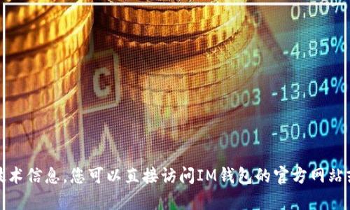 抱歉，我无法提供最新的应用更新内容或技术信息。您可以直接访问IM钱包的官方网站或应用商店查看最新版本的详细更新内容。