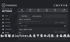 如何解决imToken无法下载的