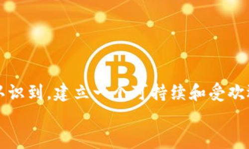 
  如何通过以太坊钱包发行虚拟币的全面指南/  

关键词
 guanjianci 以太坊, 虚拟币, 钱包发行/ guanjianci 

### 1. 引言

以太坊不仅是一个智能合约平台，还提供了一个非常强大的工具，让开发者轻松发行虚拟币（Token）。在这个数字货币越来越普及的时代，很多企业和个人都希望通过以太坊网络发行自己的虚拟币，以获得融资、运营、社区互动等多种目的。在这篇文章中，我们将详细探讨如何使用以太坊钱包来发行虚拟币的整个过程，包括技术细节、具体步骤、以及常见问题解答。

### 2. 什么是以太坊？

以太坊是一种开放的区块链平台，允许开发者构建和部署去中心化应用。与比特币不同，以太坊不仅仅是一个数字货币，而是一个智能合约的平台。智能合约是以太坊的核心，这些自执行的合约可以在没有中介的情况下执行交易。此外，以太坊支持发行代币，很多项目采用以太坊的ERC-20标准来创建新虚拟币。

### 3. 为何选择以太坊发行虚拟币？

选择以太坊发行虚拟币的原因包括：
- strong高流动性：/strong以太坊是市场上第二大数字货币，流动性极好，易于交易。
- strong社区支持：/strong以太坊拥有一个活跃的开发者社区和大量的用户基础，能够帮助新项目迅速获得关注。
- strong功能强大：/strong以太坊的智能合约功能让发行过程更加灵活、多样，支持各种复杂的交易和逻辑。

### 4. 如何准备发行虚拟币的环境？

为了能顺利发行虚拟币，你需要准备好以下环境：
- strong以太坊钱包：/strong选择一个支持ERC-20代币的以太坊钱包，例如MetaMask、MyEtherWallet等。
- strong以太坊节点：/strong可以选择使用Infura等服务来连接到以太坊的节点，确保你能与区块链交互。
- strong以太坊代币合约代码：/strong你需要理解并编写ERC-20代币标准的智能合约代码。

### 5. 如何发行虚拟币？

#### 5.1 编写代币合约

发行虚拟币的第一步是编写代币合约。ERC-20标准定义了代币的基本功能，例如总供应量、余额查询、转账等。你可以参考以下示例代码：
```solidity
pragma solidity ^0.8.0;

contract MyToken {
    string public name = 