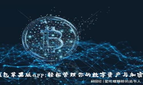 IM钱包苹果版app:轻松管理你的数字资产与加密货币