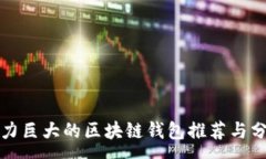 :潜力巨大的区块链钱包推